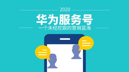 華為服務(wù)號(hào) 一個(gè)亟待開發(fā)的營(yíng)銷藍(lán)海，手機(jī)應(yīng)用開發(fā)與銷售的新領(lǐng)域